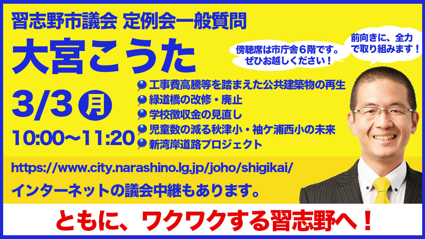 習志野市議会一般質問、2025年3月3日、10:00-11:20