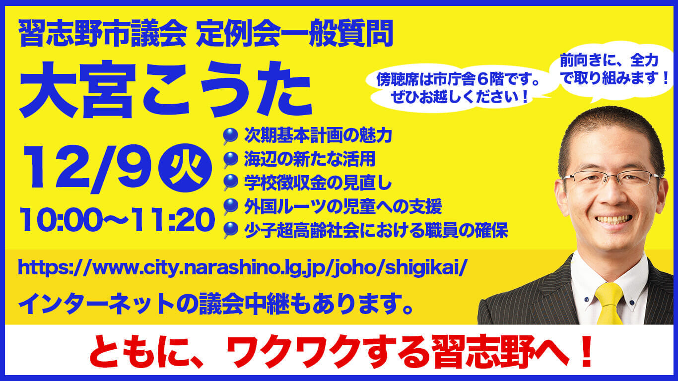 習志野市議会定例会一般質問 大宮こうた 12月9日(火)10:00~11:20