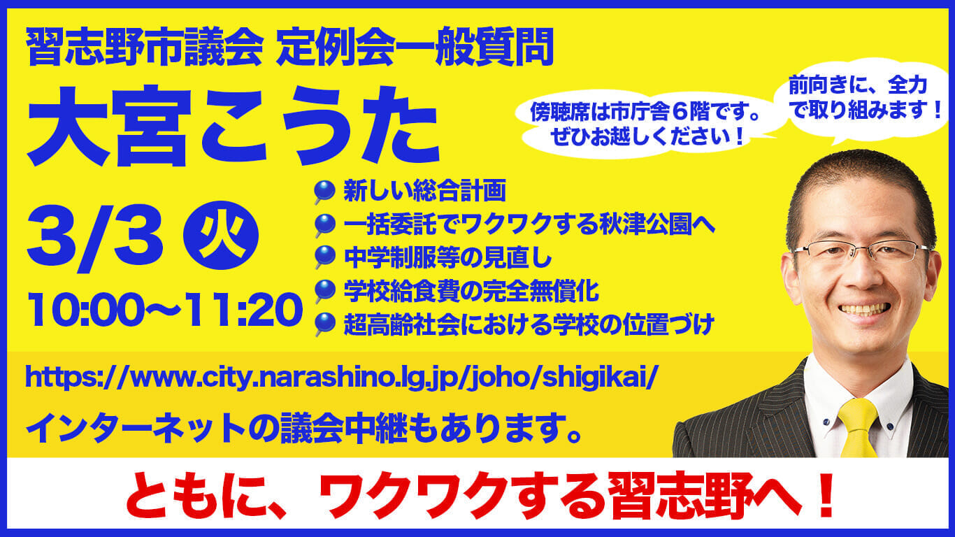 習志野市議会定例会一般質問 大宮こうた 12月9日(火)10:00~11:20
