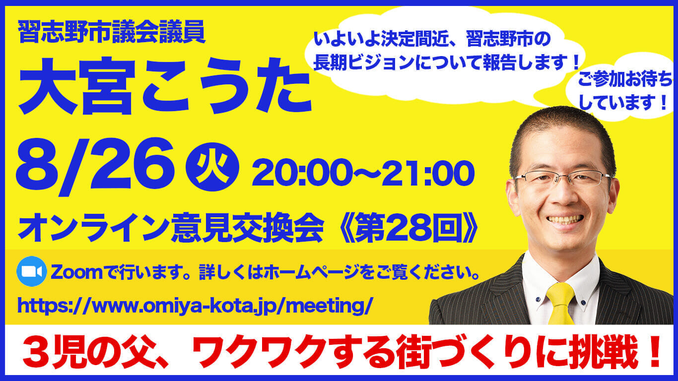 大宮こうたオンライン意見交換会 8月26日（火）20:00~21:00